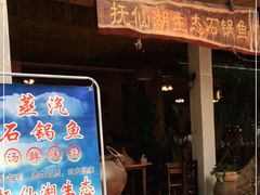门面-抚仙湖生态石锅鱼野生菌(告庄店)