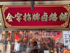 -春梅里卤鹅馆·47年老字号(中山路店)