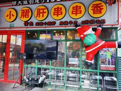 -钢管厂五区小郡肝串串香火锅(梅川路店)