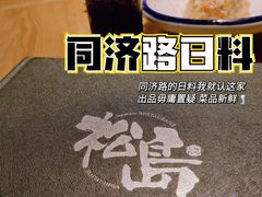 -松岛日本料理(汾江路店)