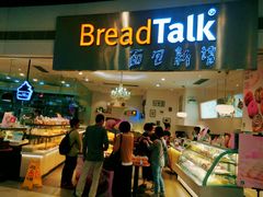 门面-BreadTalk面包新语·烘焙蛋糕(领展购物广场店)