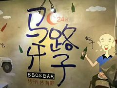 -马路牙子地桌烤肉(工体店)