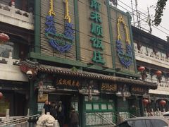 门面-南来顺饭庄·清真(南菜园店)