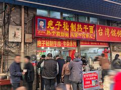 -疤子秘制热干面(三五零六社区店)