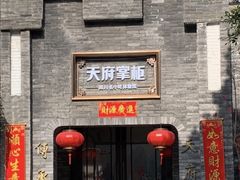-天府掌柜(九眼桥店)