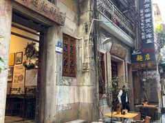 -吴财记面家(大同路店)