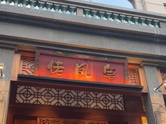 -粤凤佬