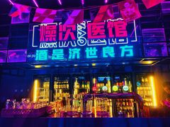 -燥次·烧烤酒场(万象城店)