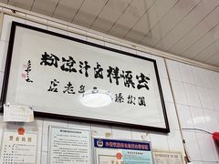 -清真·宏顺祥卤汁凉粉(大皮院店)