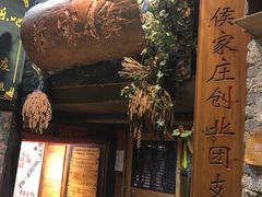 门面-侯家庄阿才有品私房菜馆