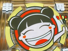 -徐妹串串香(春熙路店)
