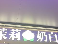 -茉莉奶白(广州动漫星城店)