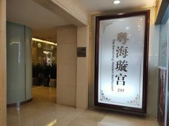 -粤海璇宫·木棉花高空旋转餐厅·聚会派对