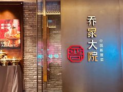 -请晋·乔家大院(建外大街店)