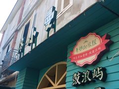 门面-佟小曼手工茶饼坊(鼓浪屿1店)