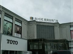 -新时代家居生活广场(古墩店)