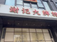 -谢记上海大排档(长寿路店)
