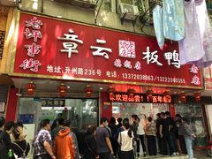 门面-章云板鸭(总店)