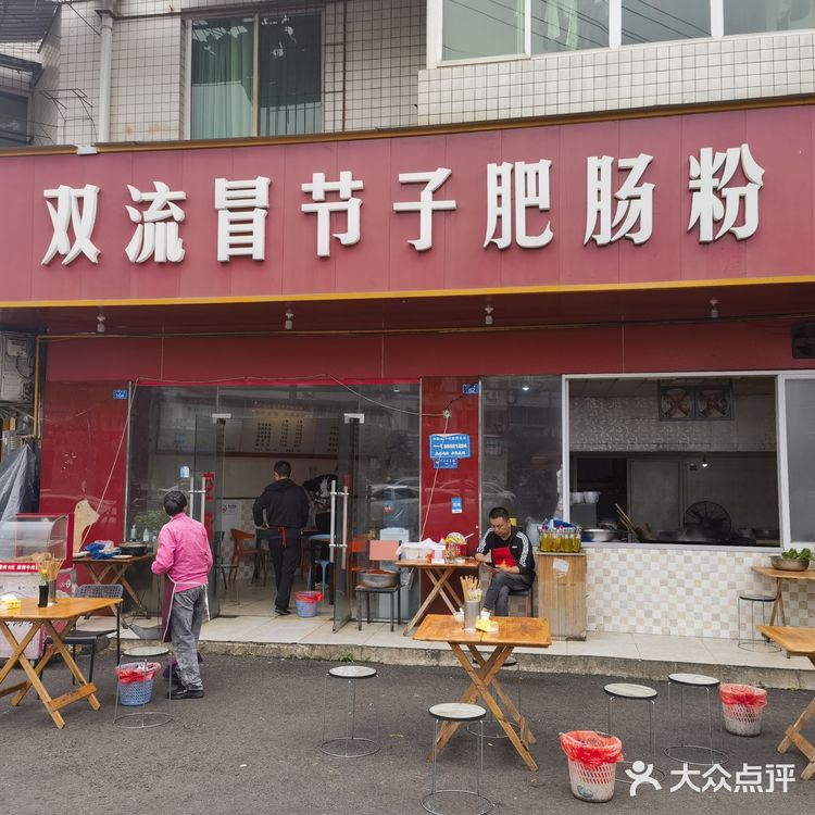 华阳肥肠粉老店