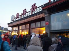 等位区-秋栗香(地安门店)