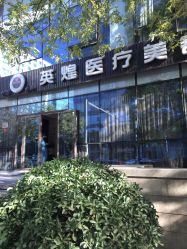 -北京英煌医疗美容