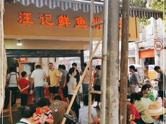 门面-汪记鲜鱼糊汤粉(沈阳路总店)