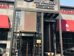 门面-肉串汪(望京店)