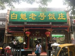 门面-白魁老号饭庄(安内店)