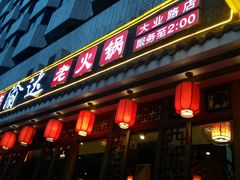 门面-重庆渝达老火锅(春熙路店)