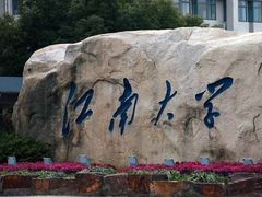 -江南大学(蠡湖校区)