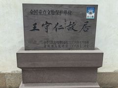 -王阳明故居