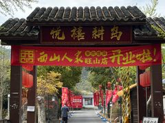 -西山人家·二十年老字号农家菜(旺山店)