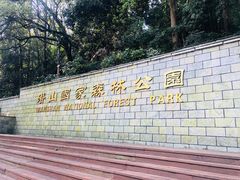 -潜山国家森林公园