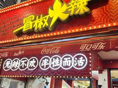 -冒椒火辣(奎星楼街店)
