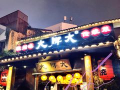 门面-大牌大·传统杭帮菜(湖滨店)