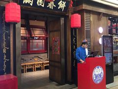 门面-满园烤鸭·春饼(太原街万达店)