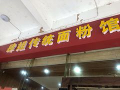 门面-肆姐面粉馆(坡子街店)