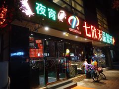 -七欣天(杭州信义坊店)