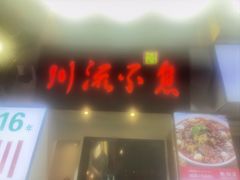-川流不息·地道川菜·小龙虾(新松江路店)