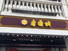 门面-老通城豆皮大王(吉庆街店)