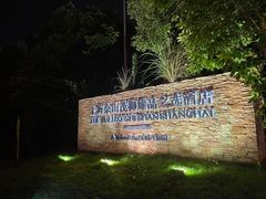 -上海佘山茂御臻品之选酒店(原佘山艾美酒店)