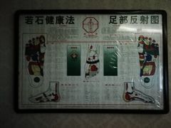 -若石足道SPA 连锁(丹东街店)