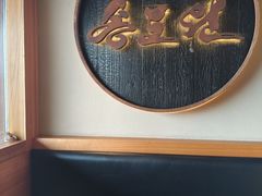 -松涛园朝鲜·海鲜·料理店(鸭绿江断桥店)