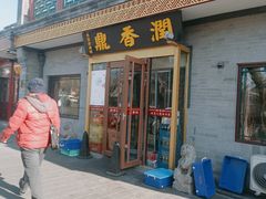 -鼎香润(德胜门内店)