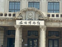 -旅顺博物馆