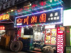 -川湘園(西华路店)