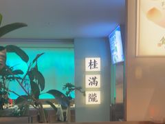 -桂满陇·杭州小馆(巴黎春天浦建店)