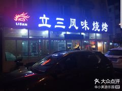 -立三风味烧烤