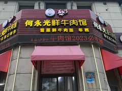 -何永光123鲜牛肉馆(1号店)