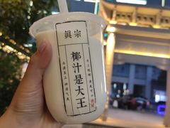 -眞宗·椰汁是大王(小娄巷店)